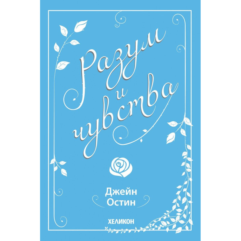 Разум и чувства