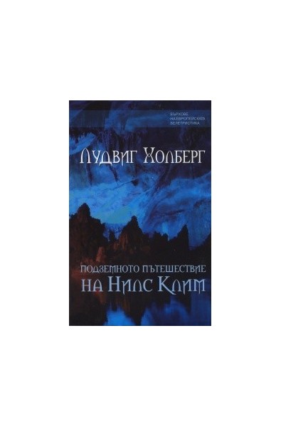 Подземното пътешествие на Нилс Клим