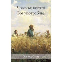 Човекът, когото Бог употребява