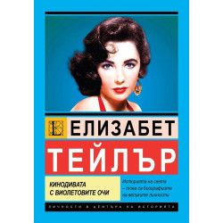 Елизабет Тейлър: Кинодивата с виолетовите очи