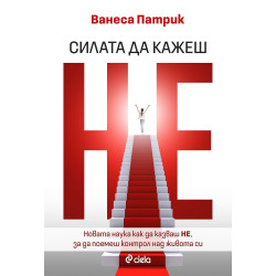 Силата да кажеш Не