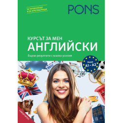 Курсът за мен: Английски - ниво А1 и А2