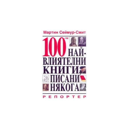 100-те най-влиятелни книги, писани някога