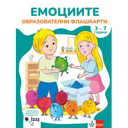 Образователни флашкарти: Емоциите. Учебно помагало от 1. до 4. група на детската градина (3-7 години)