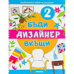 Бъди дизайнер вкъщи 2