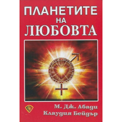 Планетите на любовта