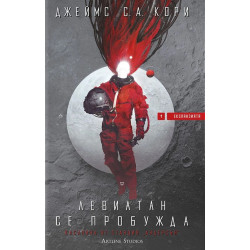 Левиатан се пробужда (Експанзията 1)