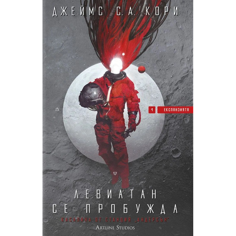 Левиатан се пробужда (Експанзията 1)