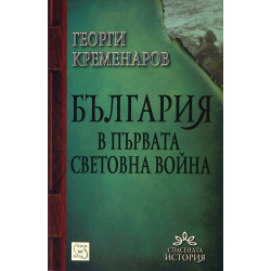 България в Първата световна война