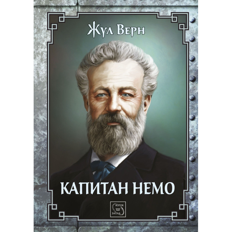 Капитан Немо