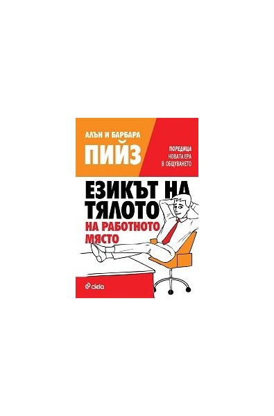 Езикът на тялото на работното място