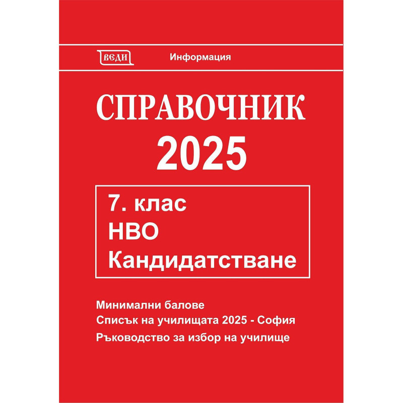 Справочник 2025 за кандидатстване след 7. клас. Национално външно оценяване
