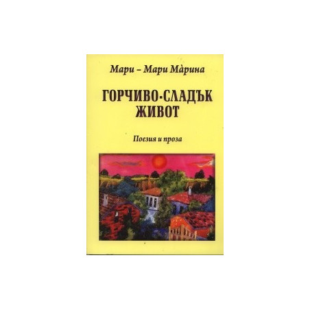 Горчиво-сладък живот
