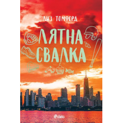 Лятна свалка (Ветровитият град 3)