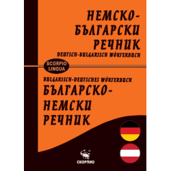 Немско-български и българско-немски речник