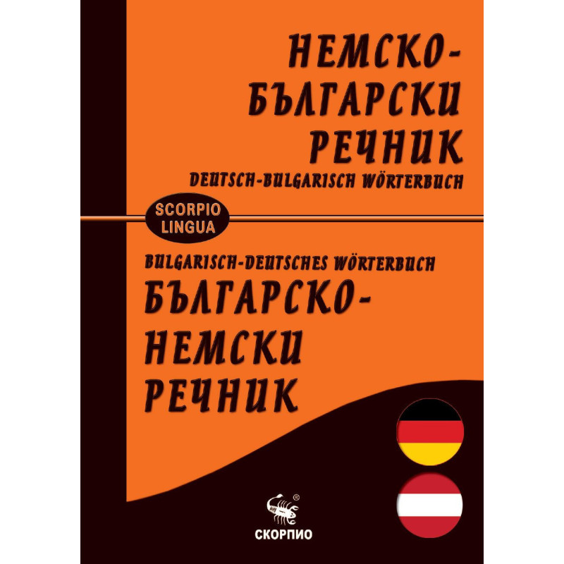 Немско-български и българско-немски речник