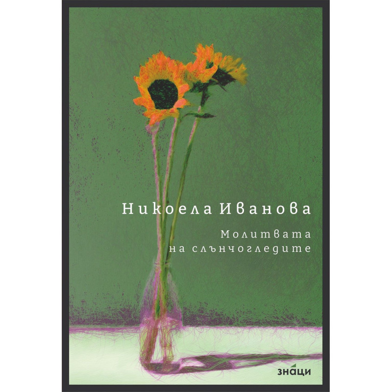 Молитвата на слънчогледите
