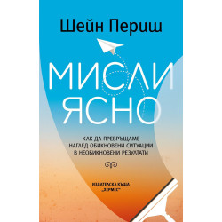 Мисли ясно