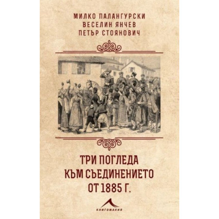 Три погледа към Съединението от 1885 г.
