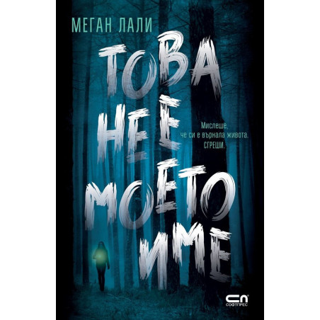 Това не е моето име