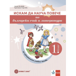Искам да науча повече по български език и литература в 1. клас.