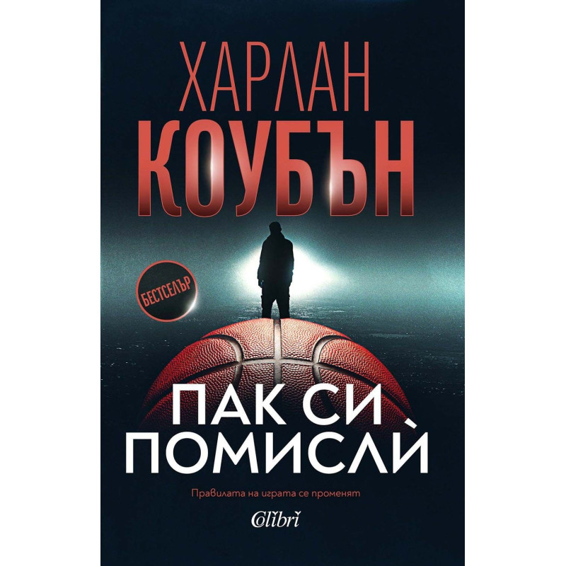 Пак си помисли
