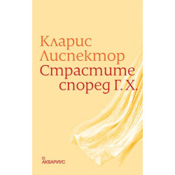 Страстите според Г. Х.