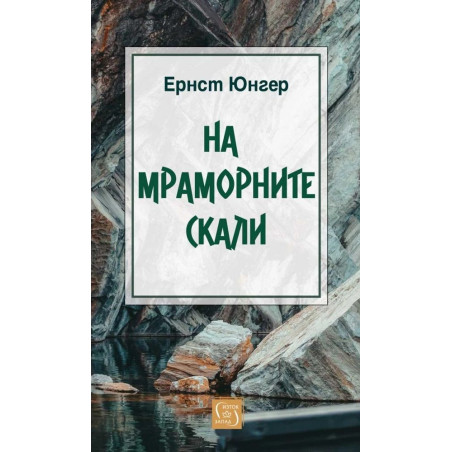 На мраморните скали