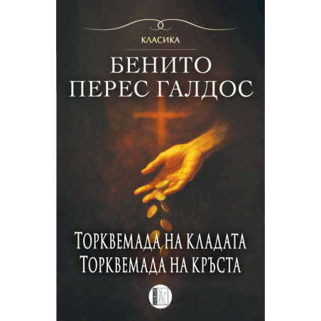 Торквемада на кладата. Торквемада на кръста (Романи за Торквемада 1)