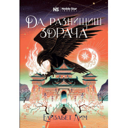 Да разнищиш здрача (Кръвта на звездите 2)