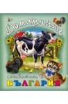 Домашните животни в България