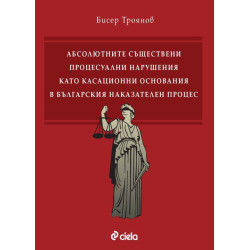 Абсолютните съществени процесуални нарушения като касационни основания в българския наказателен процес