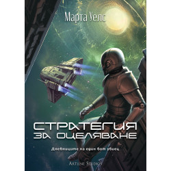 Стратегия за оцеляване (Дневниците на един бот убиец 4)