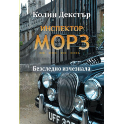 Безследно изчезнала (Инспектор Морз 2)