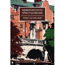 Невероятното престъпление