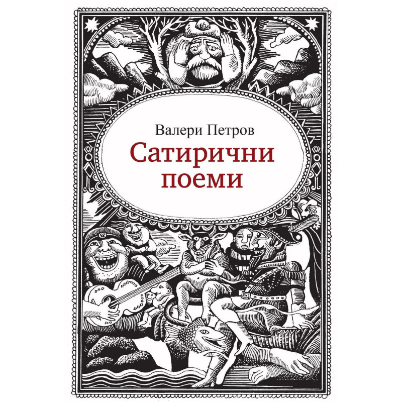 Сатирични поеми