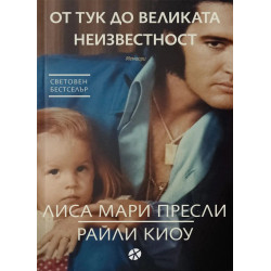 От тук до великата неизвестност (Мемоари)