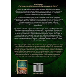 Преобразената Земя: Една неразказана история