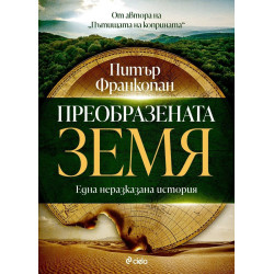 Преобразената Земя: Една неразказана история
