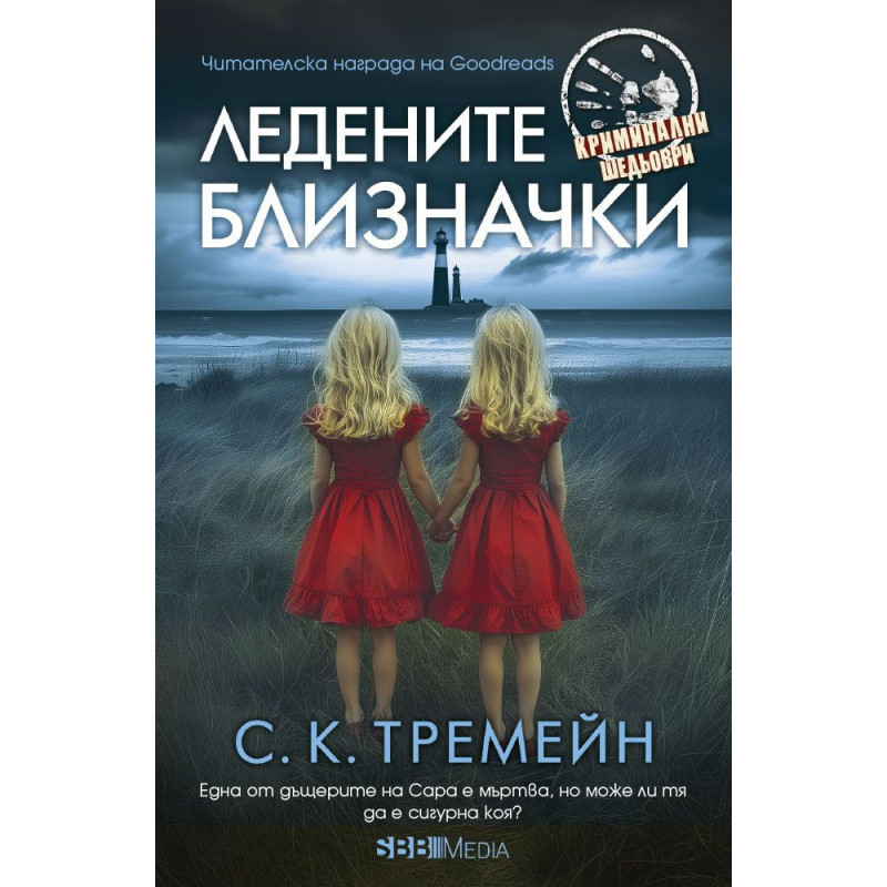 Ледените близначки
