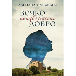Всяко неизвършено добро