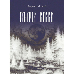 Вълчи кожи