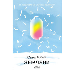 Земляни
