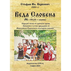 Веда Словена: Обредни песни от езическо време. Запазени и устно предадени от Македонско-Родопските български помаци
