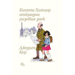 Когато Хитлер открадна розовия заек