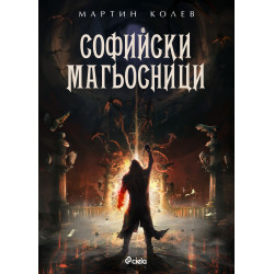 Софийски магьосници