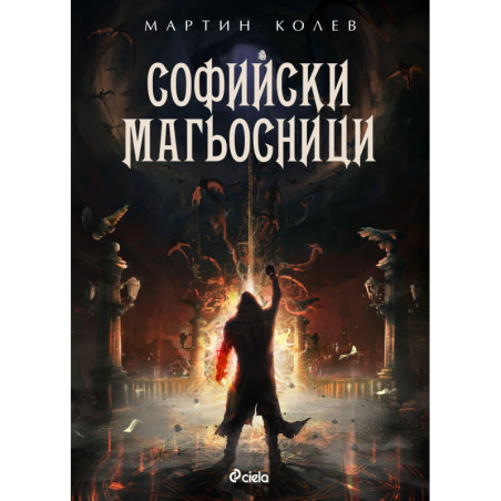 Софийски магьосници