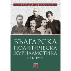 Българска политическа журналистика (1847–1947)