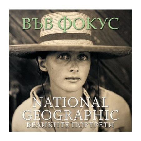 Във фoкус - вeликитe пoртрeти