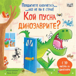 Кой пусна динозаврите: Повдигнете капачетата, ако не ви е страх! (С 3D фигури на динозаври)
